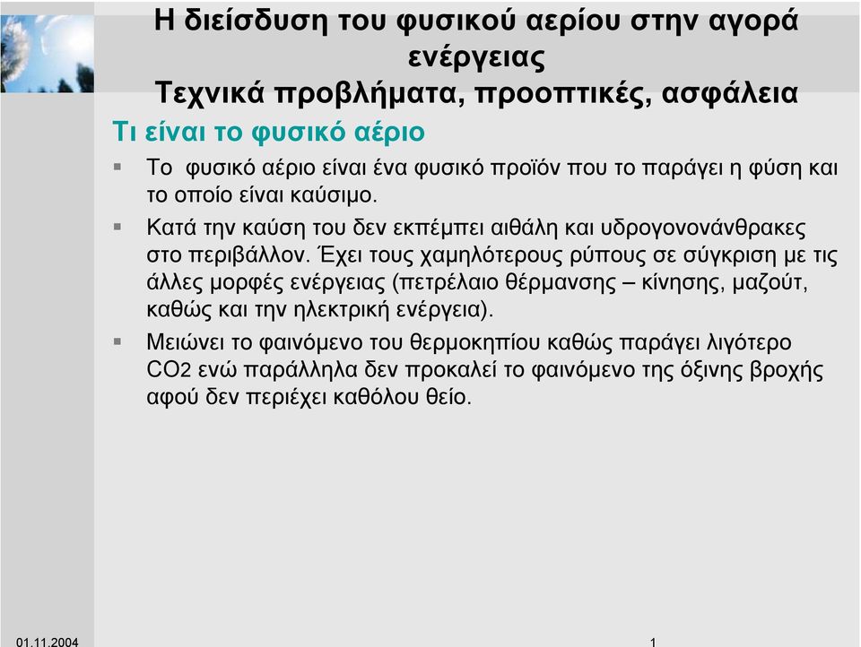 προϊόν που το παράγει η φύση και το οποίο είναι καύσιµο. Κατά την καύση του δεν εκπέµπει αιθάλη και υδρογονονάνθρακες στο περιβάλλον.