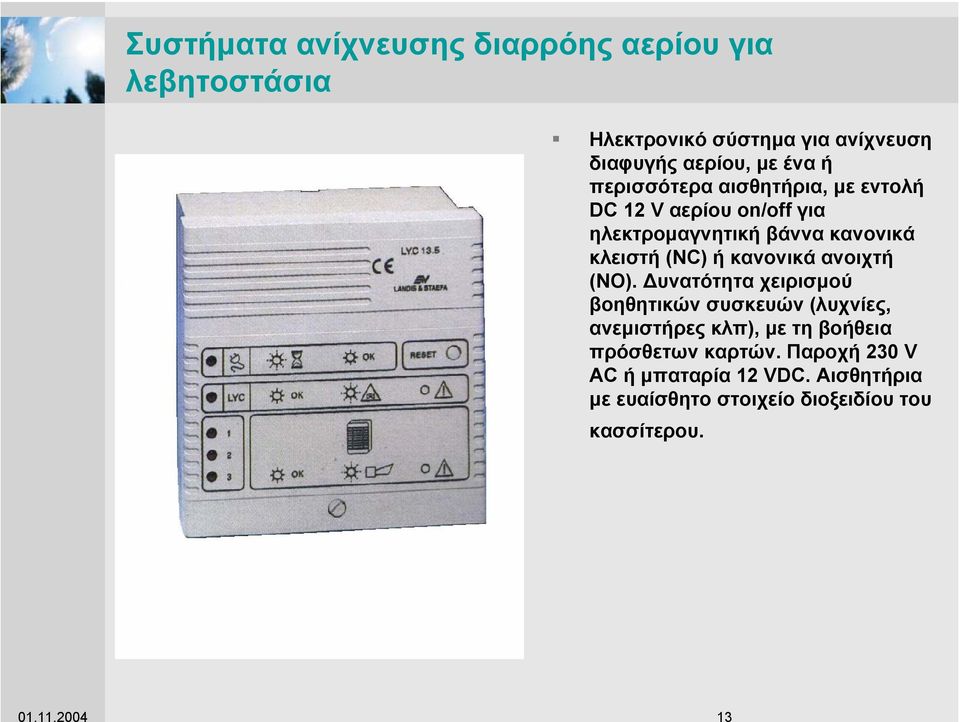 µε ένα ή περισσότερα αισθητήρια, µε εντολή DC 12 V αερίου on/off για ηλεκτροµαγνητική βάννα κανονικά κλειστή