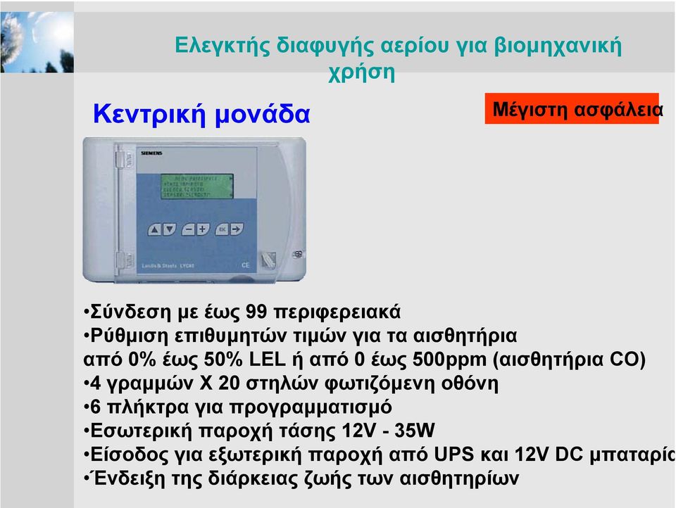 500ppm (αισθητήρια CO) 4 γραµµών X 20 στηλών φωτιζόµενη οθόνη 6 πλήκτρα για προγραµµατισµό Εσωτερική