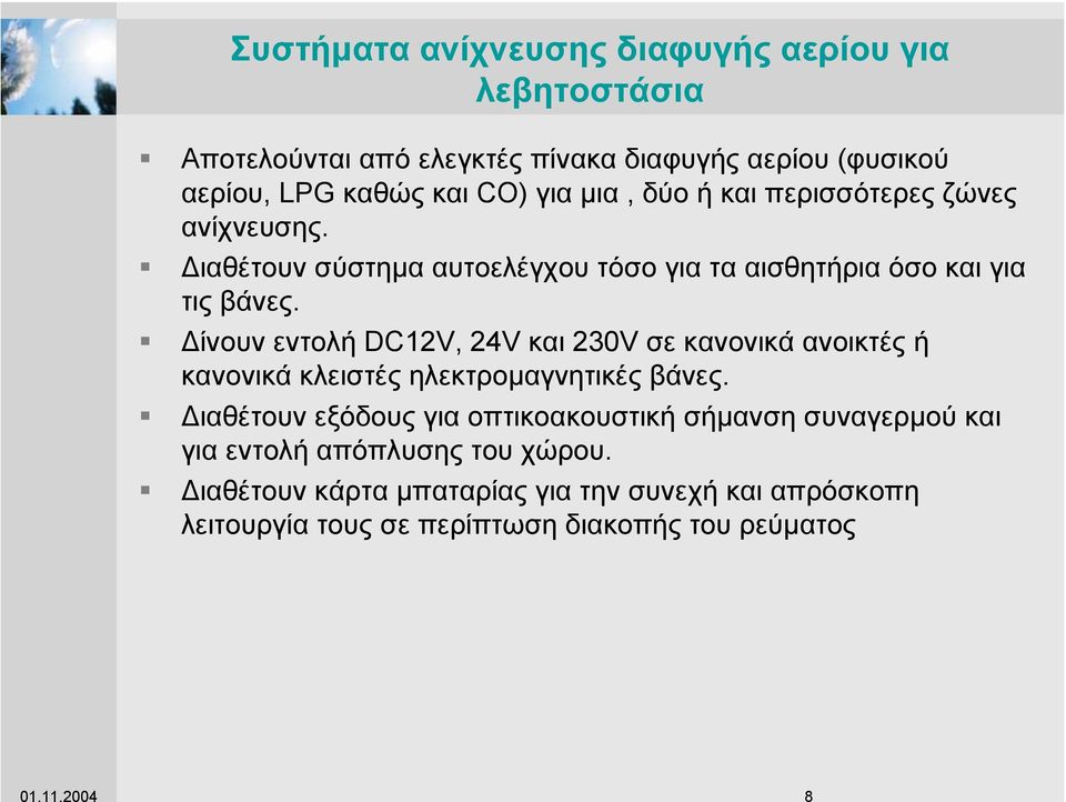 δύο ή και περισσότερες ζώνες ανίχνευσης. ιαθέτουν σύστηµα αυτοελέγχου τόσο για τα αισθητήρια όσο και για τις βάνες.