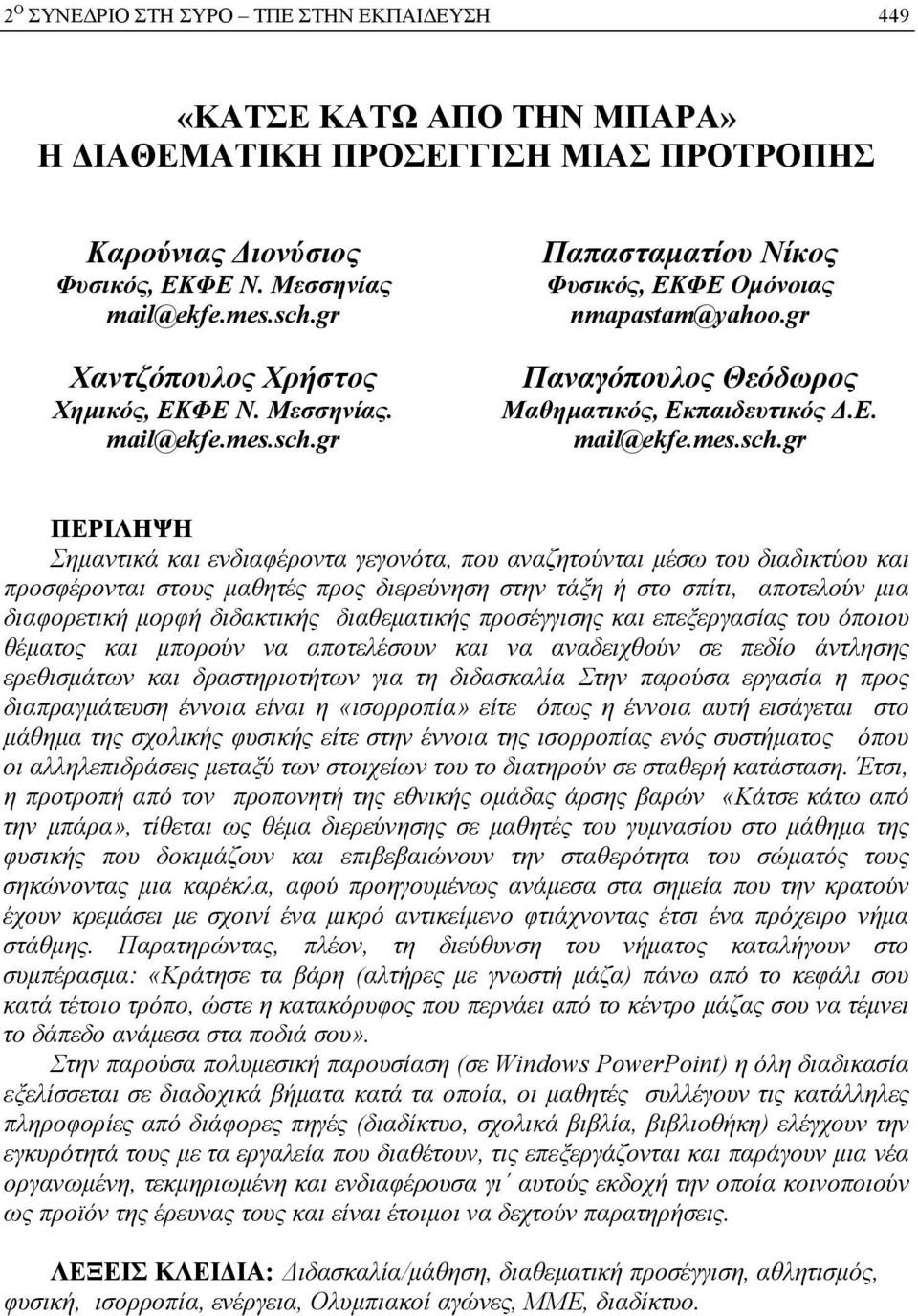 gr Παπασταματίου Νίκος Φυσικός, ΕΚΦΕ Ομόνοιας nmapastam@yahoo.gr Παναγόπουλος Θεόδωρος Μαθηματικός, Εκπαιδευτικός Δ.Ε. mail@ekfe.mes.sch.