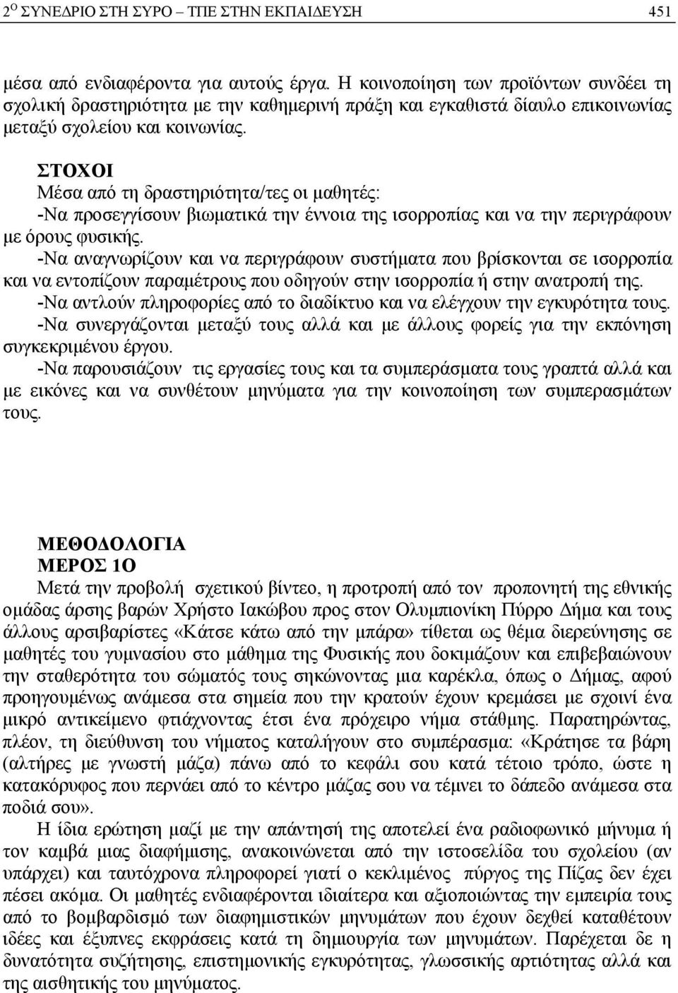 ΣΤΟΧΟΙ Μέσα από τη δραστηριότητα/τες οι μαθητές: -Να προσεγγίσουν βιωματικά την έννοια της ισορροπίας και να την περιγράφουν με όρους φυσικής.