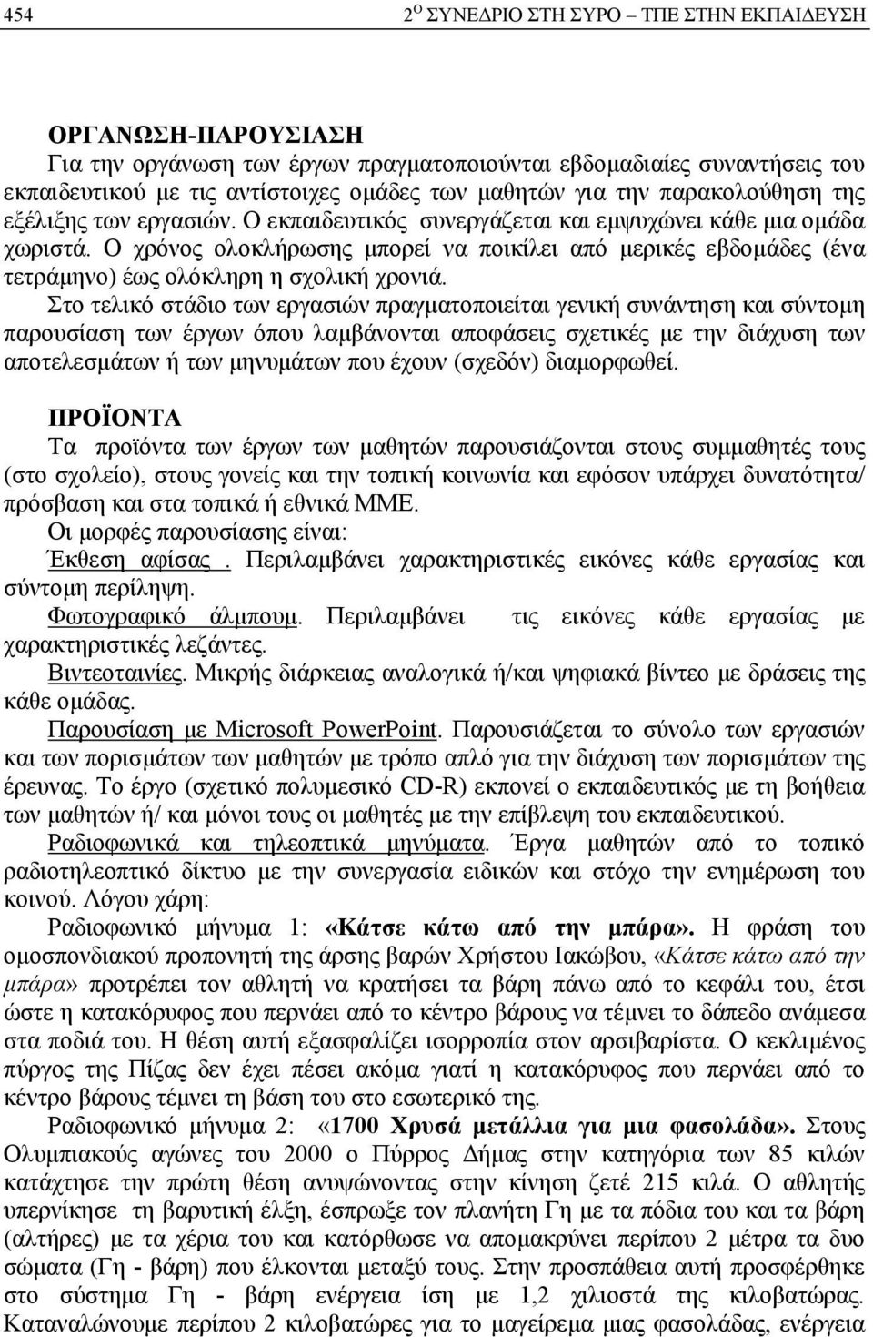 Ο χρόνος ολοκλήρωσης μπορεί να ποικίλει από μερικές εβδομάδες (ένα τετράμηνο) έως ολόκληρη η σχολική χρονιά.