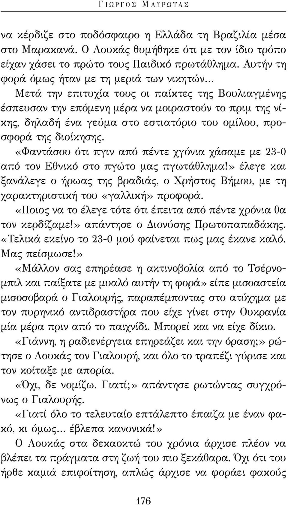 ομίλου, προσφορά της διοίκησης. «Φαντάσου ότι πγιν από πέντε χγόνια χάσαμε με 23-0 από τον Εθνικό στο πγώτο μας πγωτάθλημα!