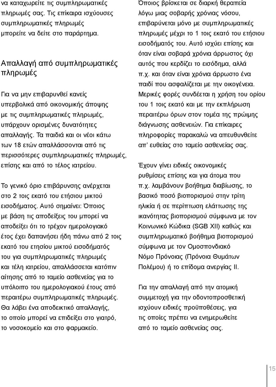 Τα παιδιά και οι νέοι κάτω των 18 ετών απαλλάσσονται από τις περισσότερες συµπληρωµατικές πληρωµές, επίσης και από το τέλος ιατρείου.