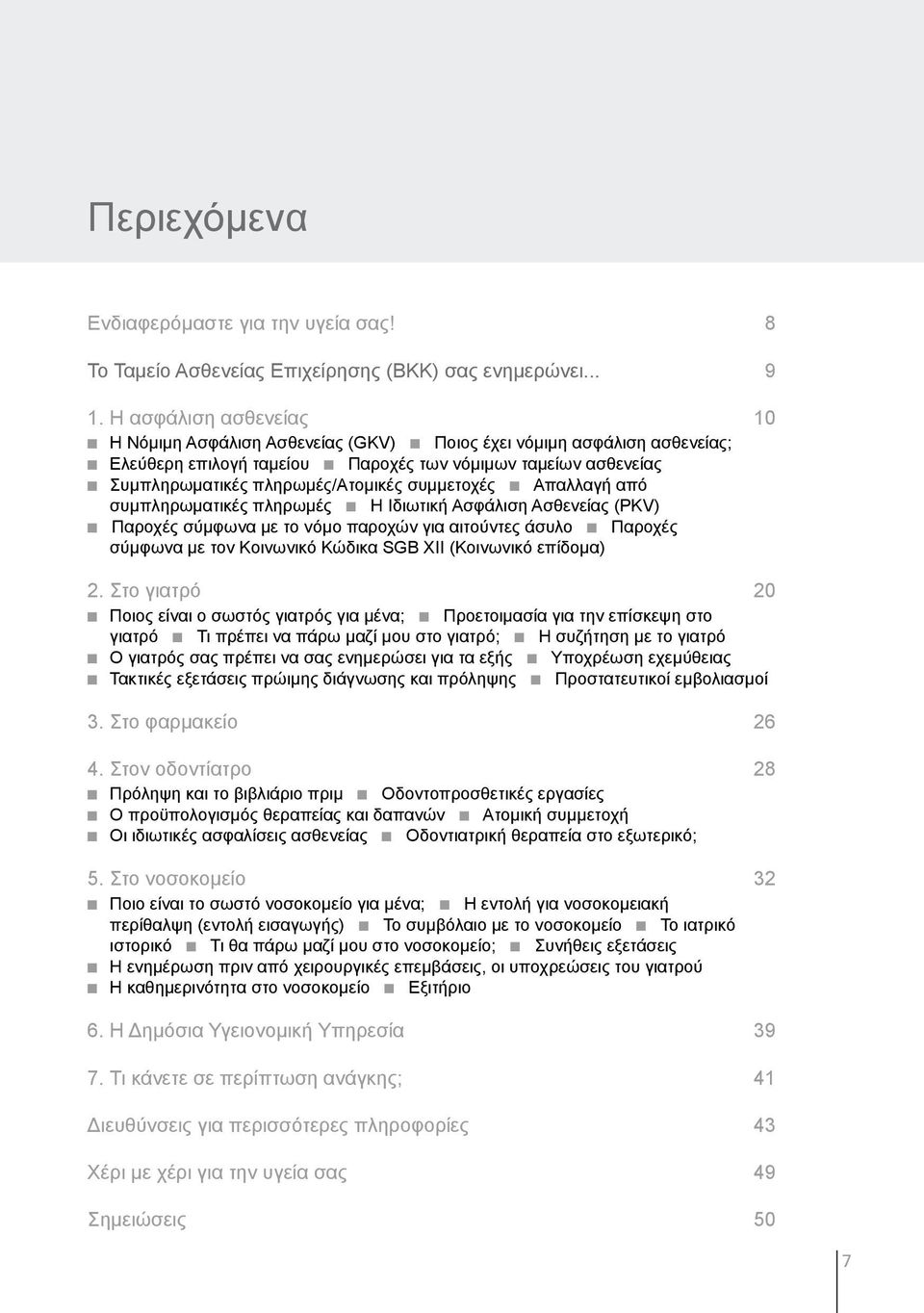 συµµετοχές Απαλλαγή από συµπληρωµατικές πληρωµές Η Ιδιωτική Ασφάλιση Ασθενείας (PKV) Παροχές σύµφωνα µε το νόµο παροχών για αιτούντες άσυλο Παροχές σύµφωνα µε τον Κοινωνικό Κώδικα SGB XII (Κοινωνικό