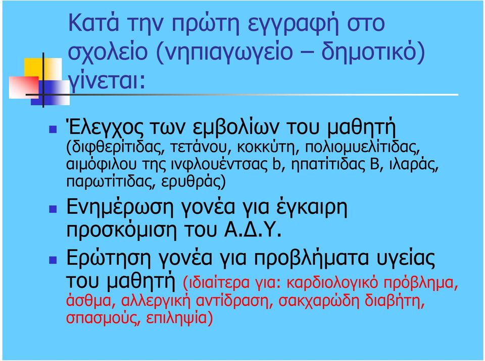 παρωτίτιδας, ερυθράς) Ενηµέρωση γονέα για έγκαιρη προσκόµιση του Α..Υ.