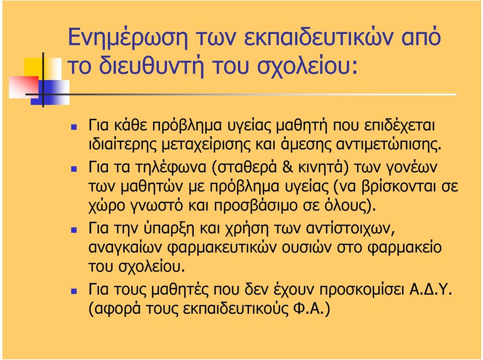 Για τα τηλέφωνα (σταθερά & κινητά) των γονέων των µαθητών µε πρόβληµα υγείας (να βρίσκονται σε χώρο γνωστό και