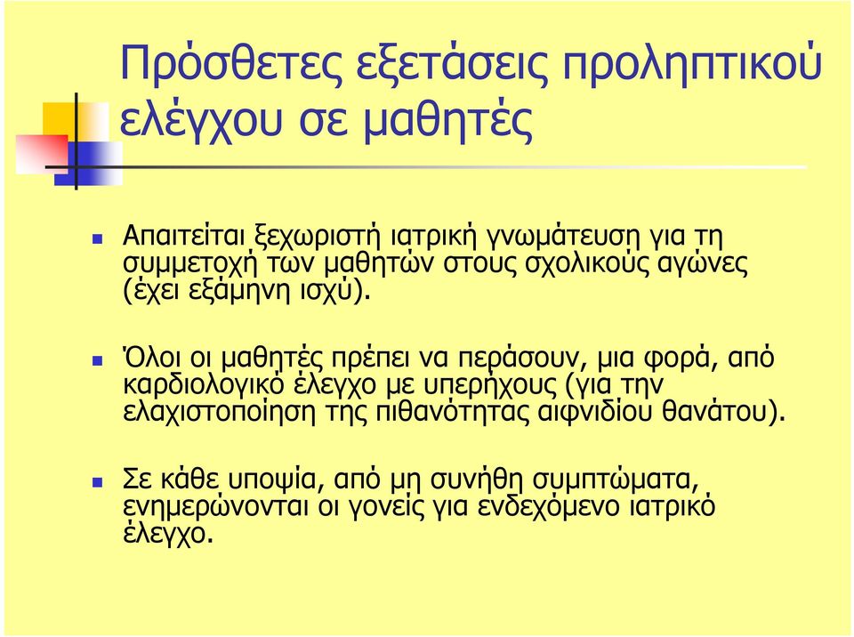 Όλοι οι µαθητές πρέπει να περάσουν, µια φορά, από καρδιολογικό έλεγχο µε υπερήχους (για την