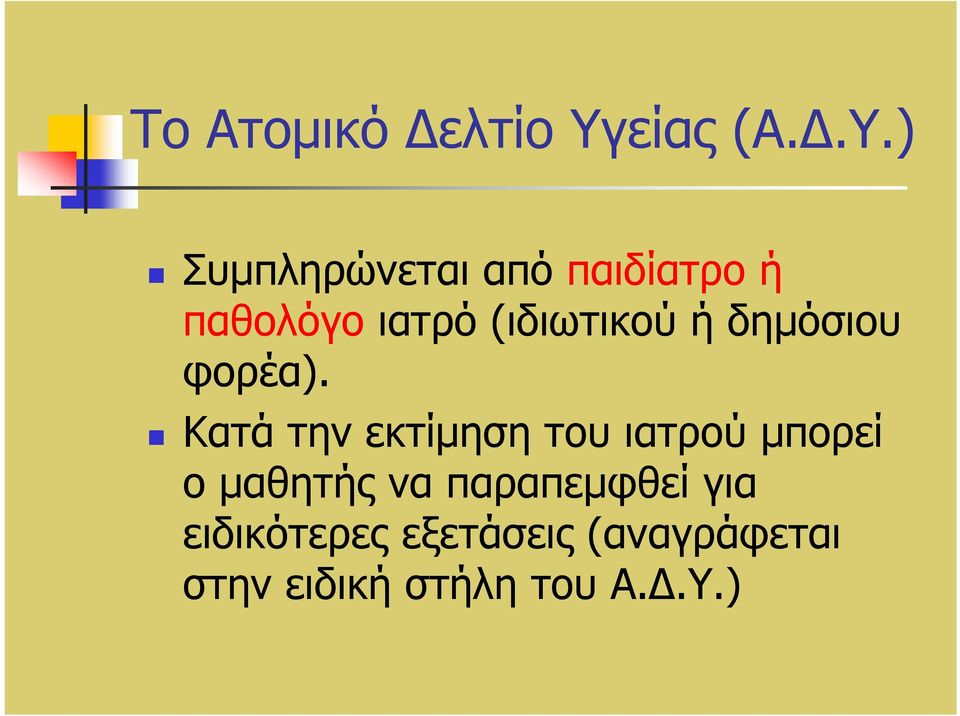 ) Συµπληρώνεται από παιδίατρο ή παθολόγο ιατρό (ιδιωτικού