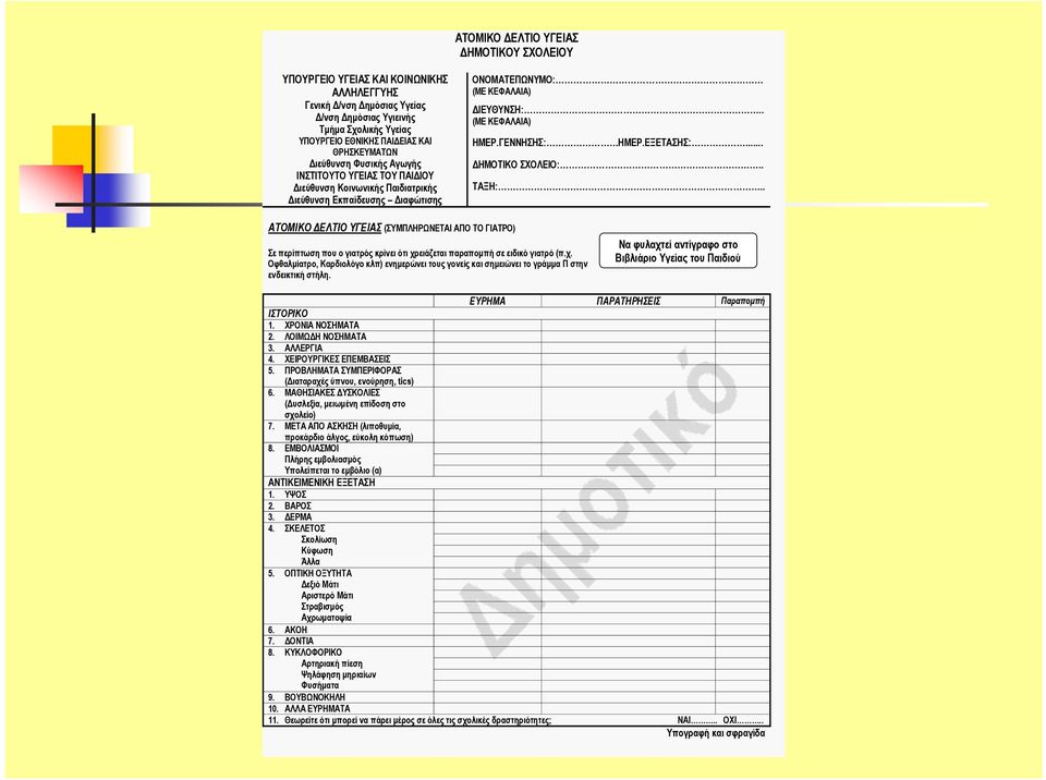 . ΤΑΞΗ:.. ΑΤΟΜΙΚΟ ΕΛΤΙΟ ΥΓΕΙΑΣ (ΣΥΜΠΛΗΡΩΝΕΤΑΙ ΑΠΟ ΤΟ ΓΙΑΤΡΟ) Σε περίπτωση που ο γιατρός κρίνει ότι χρ