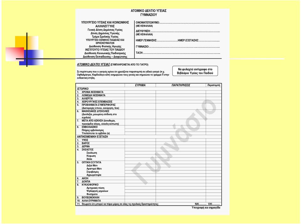 . ΑΤΟΜΙΚΟ ΕΛΤΙΟ ΥΓΕΙΑΣ (ΣΥΜΠΛΗΡΩΝΕΤΑΙ ΑΠΟ ΤΟ ΓΙΑΤΡΟ) Σε περίπτωση που ο γιατρός κρίνει ότι χρειάζεται παραποµπή σε ειδικό γιατρό (π.χ. Οφθαλµίατρο, Καρδιολόγο κλπ) ενηµερώνει τους γονείς και σηµειώνει το γράµµα Π στην ενδεικτική στήλη.