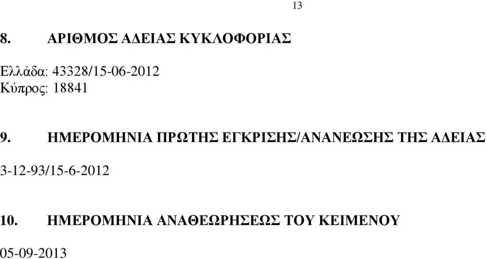 ΗΜΕΡΟΜΗΝΙΑ ΠΡΩΤΗΣ ΕΓΚΡΙΣΗΣ/ΑΝΑΝΕΩΣΗΣ ΤΗΣ ΑΔΕΙΑΣ