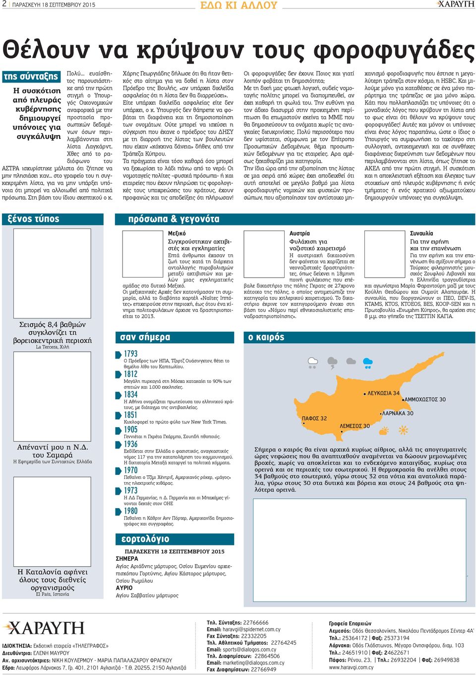 Χθες από το ραδιόφωνο του ΑΣΤΡΑ ισχυρίστηκε μάλιστα ότι ζήτησε να μην πλησιάσει καν... στο γραφείο του η συγκεκριμένη λίστα, για να μην υπάρξει υπόνοια ότι μπορεί να αλλοιωθεί από πολιτικά πρόσωπα.