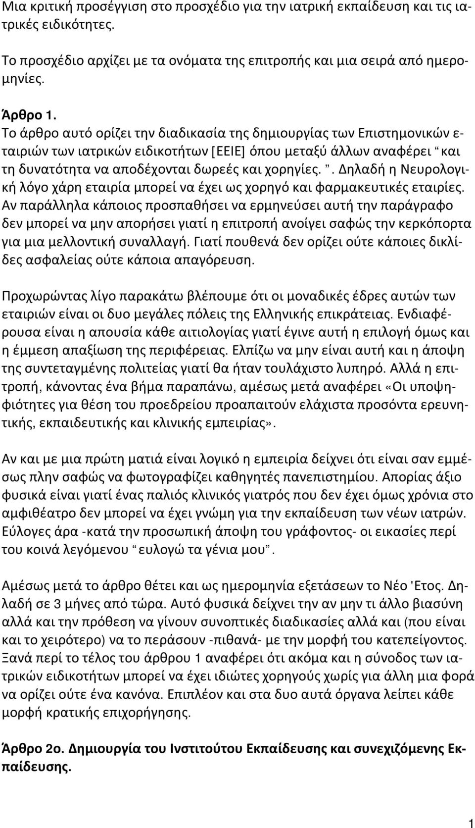 . Δηλαδή η Νευρολογική λόγο χάρη εταιρία μπορεί να έχει ως χορηγό και φαρμακευτικές εταιρίες.