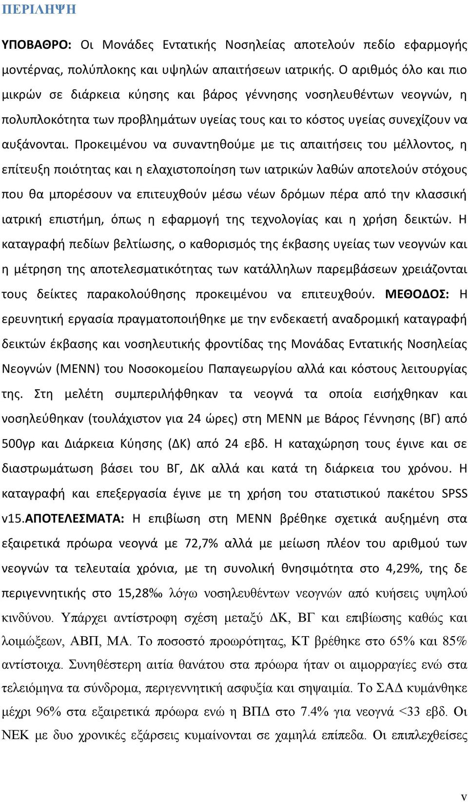 Προκειμζνου να ςυναντθκοφμε με τισ απαιτιςεισ του μζλλοντοσ, θ επίτευξθ ποιότθτασ και θ ελαχιςτοποίθςθ των ιατρικϊν λακϊν αποτελοφν ςτόχουσ που κα μπορζςουν να επιτευχκοφν μζςω νζων δρόμων πζρα από