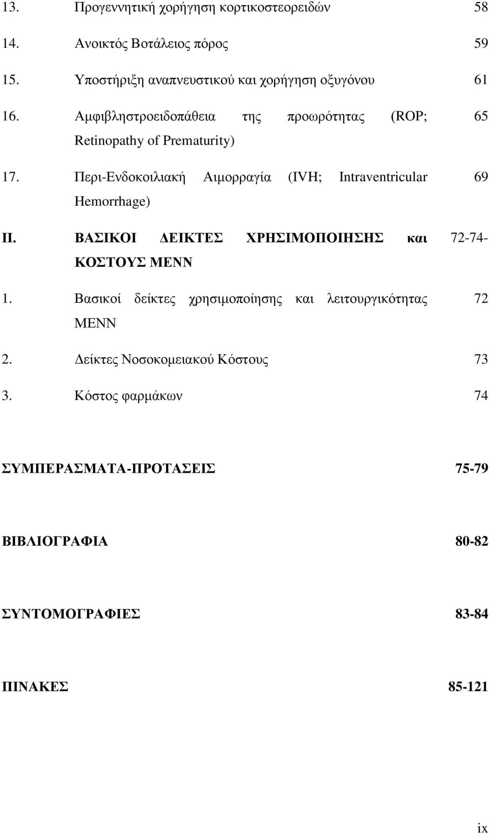 Πεξη-Δλδνθνηιηαθή Αηκνξξαγία (IVH; Intraventricular Hemorrhage) ΗΗ. ΒΑΗΚΟΗ ΓΔΗΚΣΔ ΥΡΖΗΜΟΠΟΗΖΖ θαη ΚΟΣΟΤ ΜΔΝΝ 1.