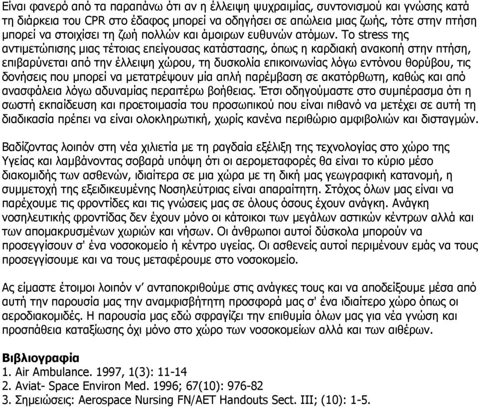 Το stress της αντιµετώπισης µιας τέτοιας επείγουσας κατάστασης, όπως η καρδιακή ανακοπή στην πτήση, επιβαρύνεται από την έλλειψη χώρου, τη δυσκολία επικοινωνίας λόγω εντόνου θορύβου, τις δονήσεις που