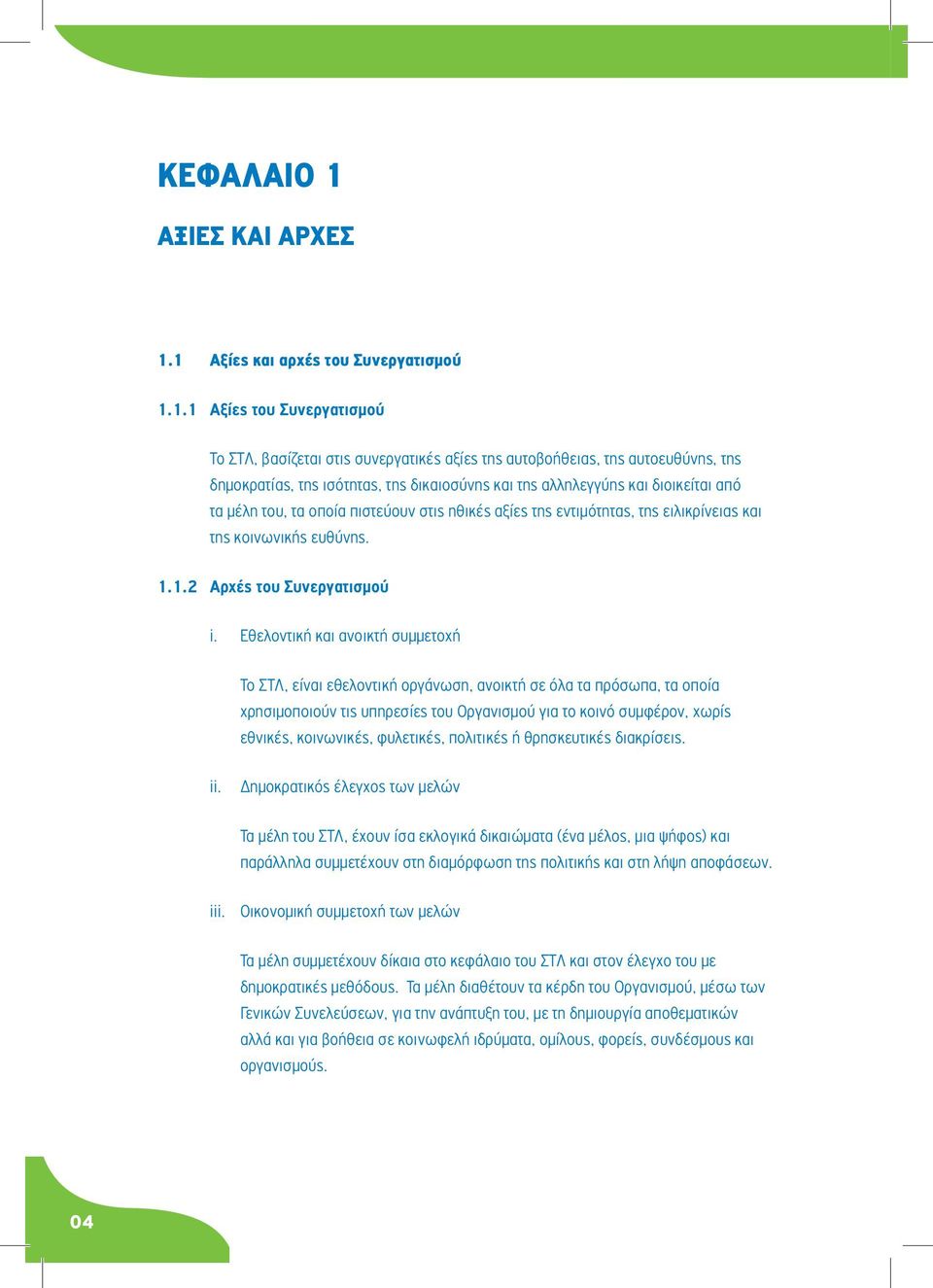 1 Αξίες και αρχές του Συνεργατισμού 1.1.1 Αξίες του Συνεργατισμού Το ΣΤΛ, βασίζεται στις συνεργατικές αξίες της αυτοβοήθειας, της αυτοευθύνης, της δημοκρατίας, της ισότητας, της δικαιοσύνης και της