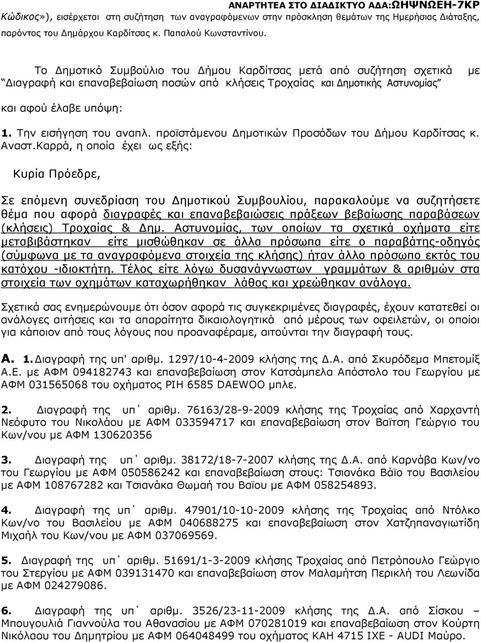 προϊστάµενου ηµοτικών Προσόδων του ήµου Καρδίτσας κ. Αναστ.