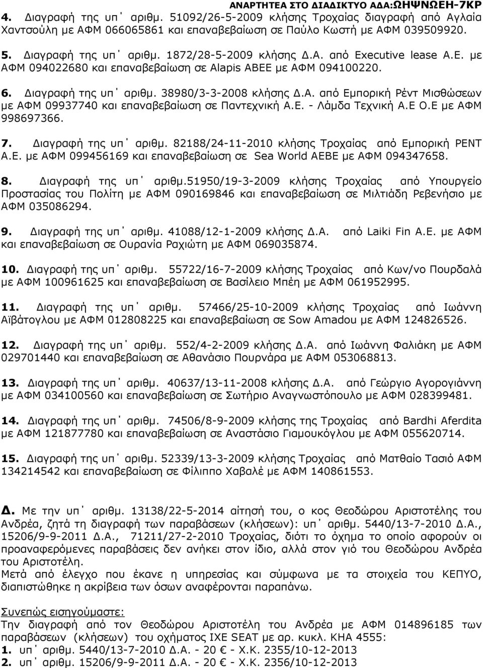 Ε. - Λάµδα Τεχνική Α.Ε Ο.Ε µε ΑΦΜ 998697366. 7. ιαγραφή της υπ αριθµ.