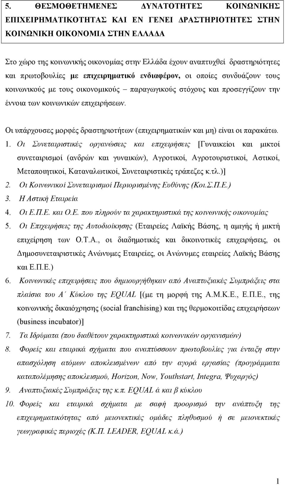 Οι υπάρχουσες μορφές δραστηριοτήτων (επιχειρηματικών και μη) είναι οι παρακάτω. 1.