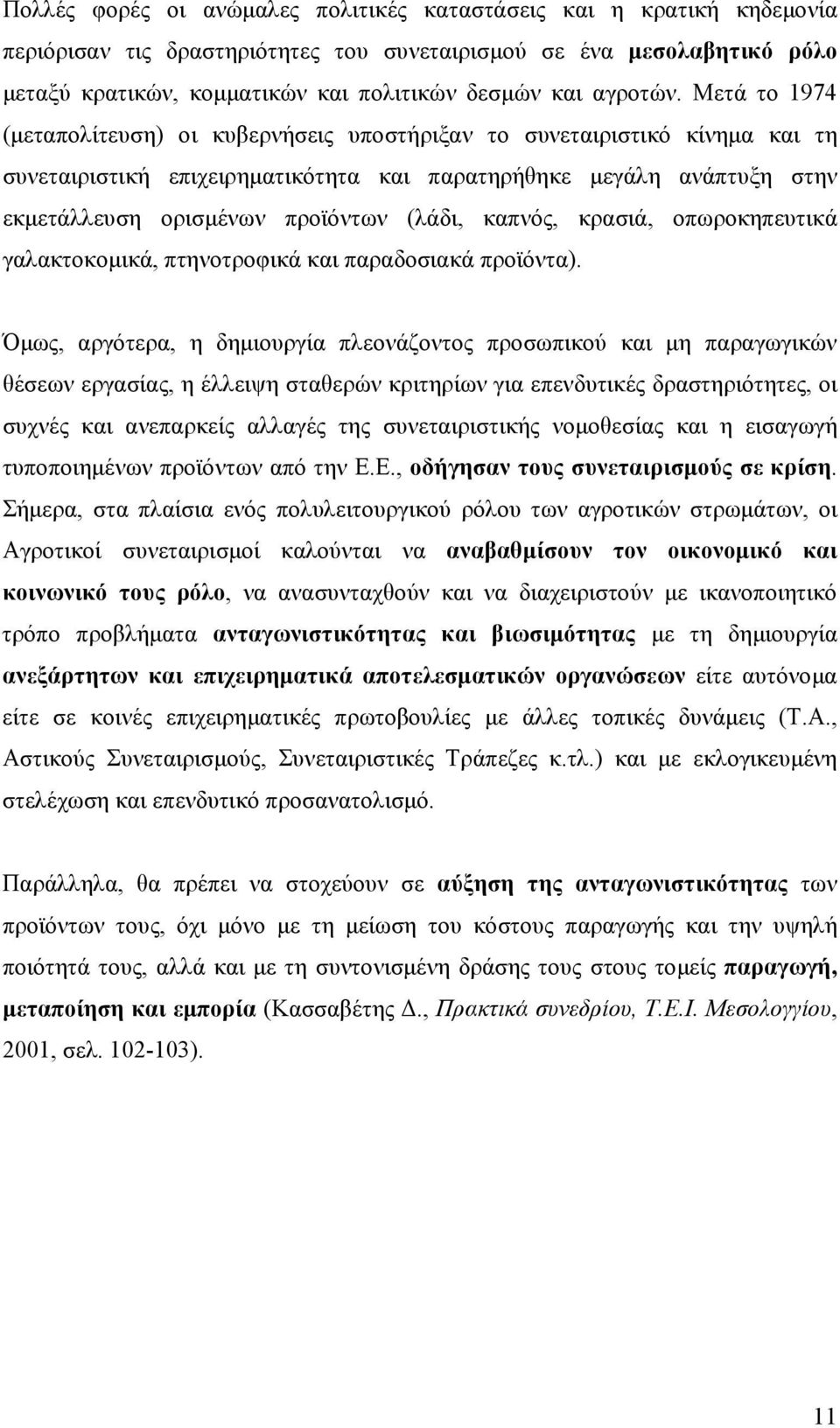 Μετά το 1974 (μεταπολίτευση) οι κυβερνήσεις υποστήριξαν το συνεταιριστικό κίνημα και τη συνεταιριστική επιχειρηματικότητα και παρατηρήθηκε μεγάλη ανάπτυξη στην εκμετάλλευση ορισμένων προϊόντων (λάδι,