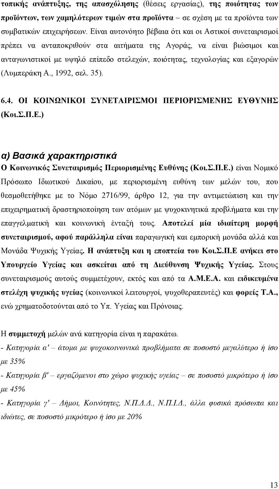 εξαγορών (Λυμπεράκη Α., 1992, σελ. 35). 6.4. ΟΙ ΚΟΙΝΩΝΙΚΟΙ ΣΥΝΕΤ