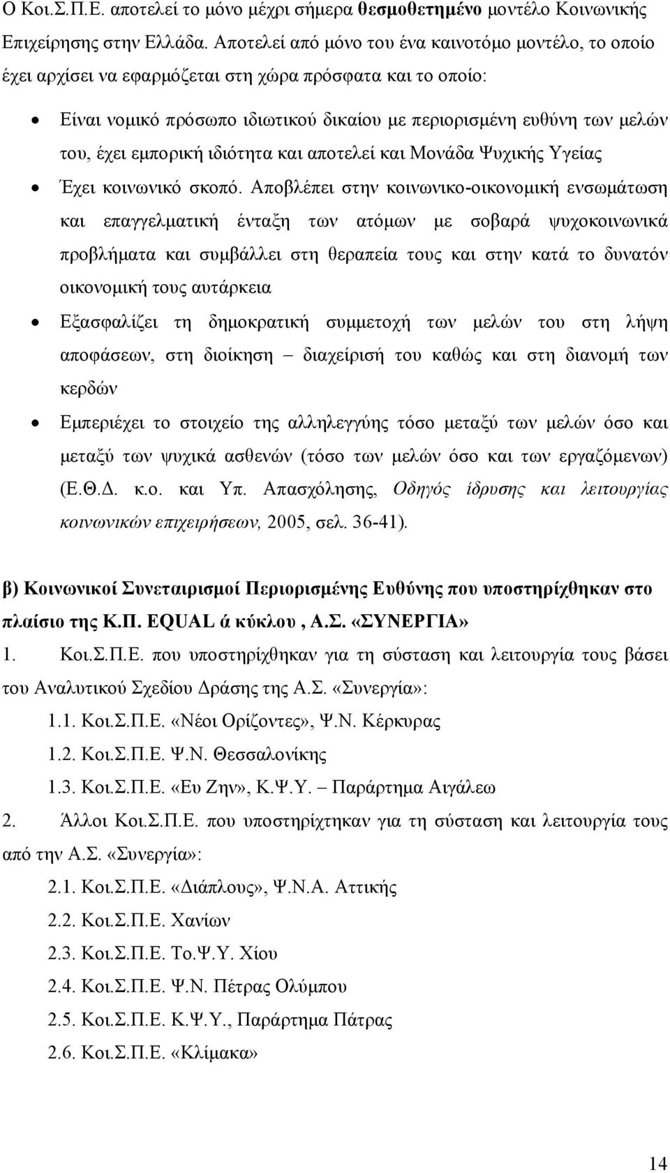 εμπορική ιδιότητα και αποτελεί και Μονάδα Ψυχικής Υγείας Έχει κοινωνικό σκοπό.