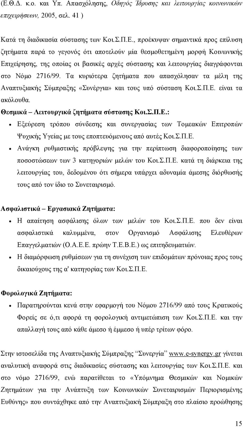 Τα κυριότερα ζητήματα που απασχόλησαν τα μέλη της Αναπτυξιακής Σύμπραξης «Συνέργια» και τους υπό σύσταση Κοι.Σ.Π.Ε.