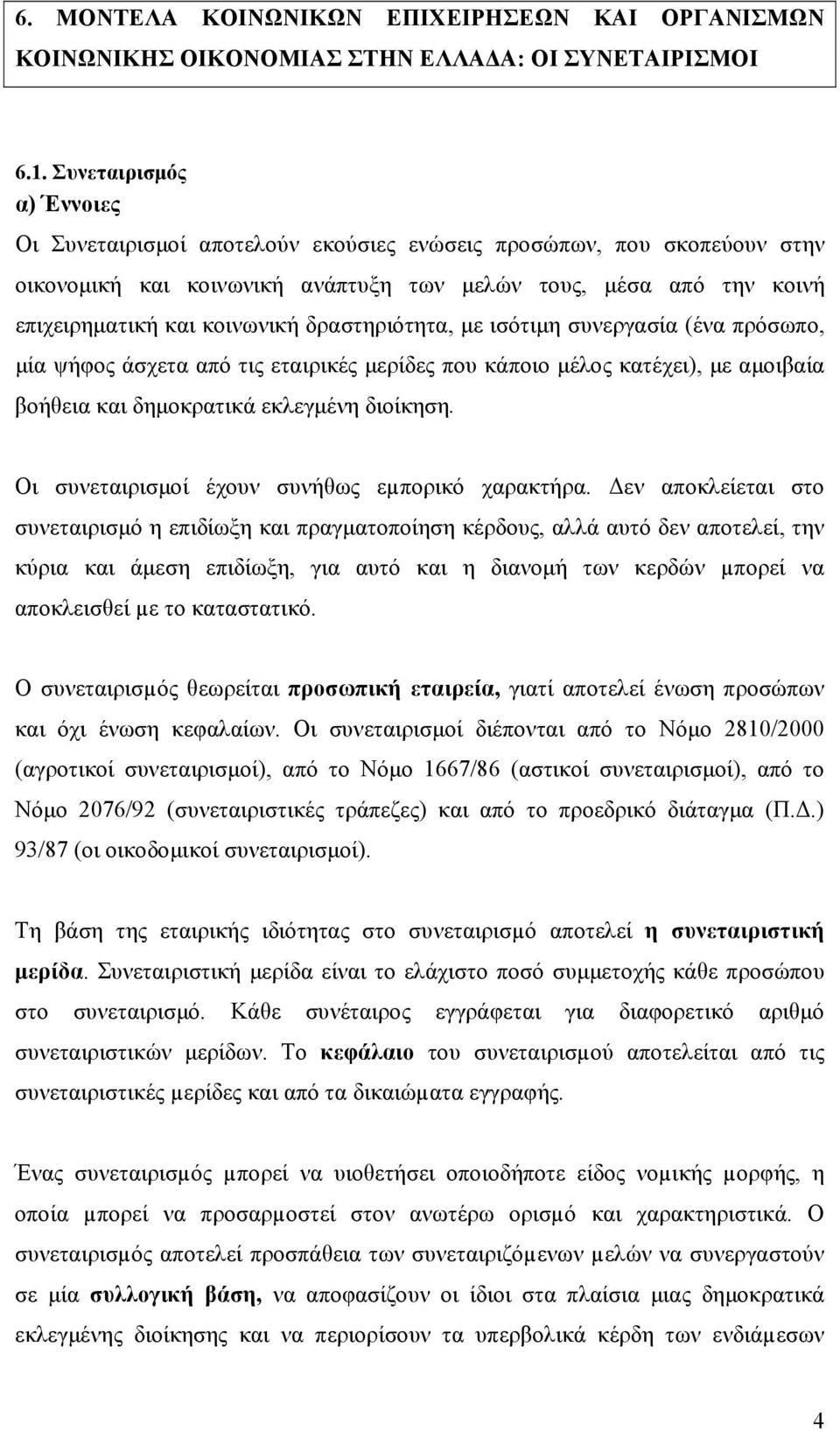 δραστηριότητα, με ισότιμη συνεργασία (ένα πρόσωπο, μία ψήφος άσχετα από τις εταιρικές μερίδες που κάποιο μέλος κατέχει), με αμοιβαία βοήθεια και δημοκρατικά εκλεγμένη διοίκηση.