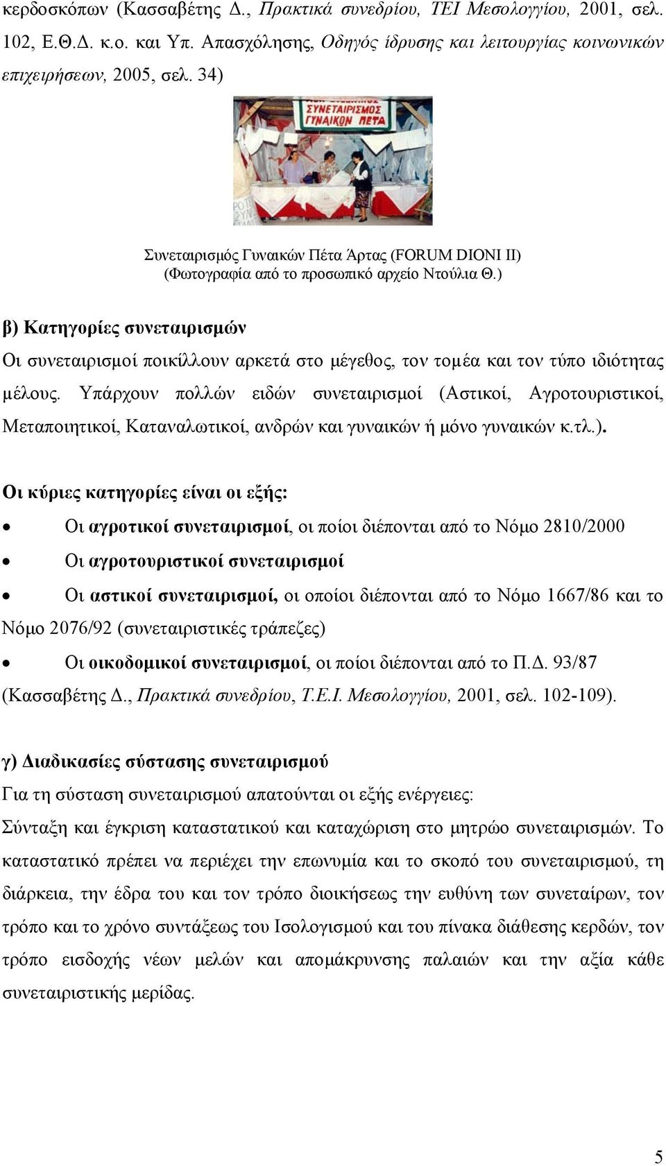 ) β) Κατηγορίες συνεταιρισμών Οι συνεταιρισµοί ποικίλλουν αρκετά στο μέγεθος, τον τοµέα και τον τύπο ιδιότητας µέλους.