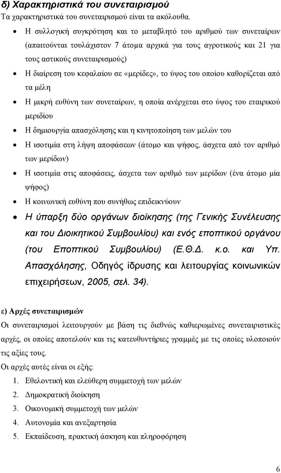 «μερίδες», το ύψος του οποίου καθορίζεται από τα μέλη Η μικρή ευθύνη των συνεταίρων, η οποία ανέρχεται στο ύψος του εταιρικού μεριδίου Η δημιουργία απασχόλησης και η κινητοποίηση των μελών του Η