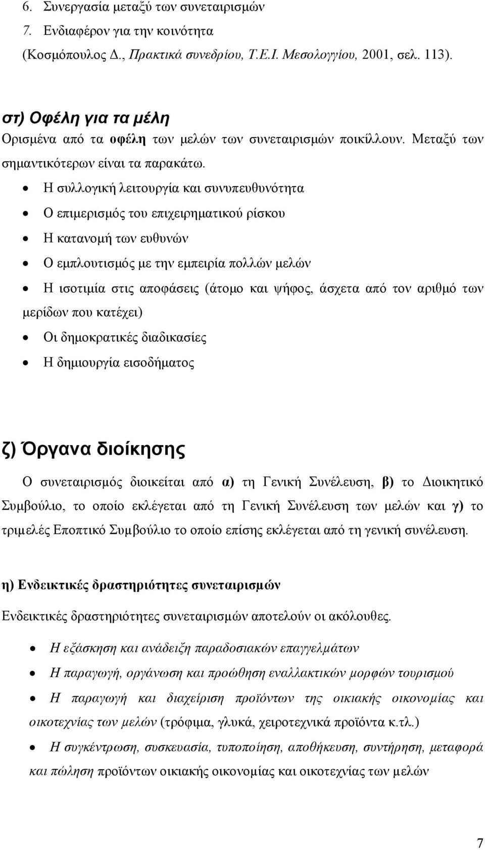 Η συλλογική λειτουργία και συνυπευθυνότητα Ο επιμερισμός του επιχειρηματικού ρίσκου Η κατανομή των ευθυνών Ο εμπλουτισμός με την εμπειρία πολλών μελών Η ισοτιμία στις αποφάσεις (άτομο και ψήφος,