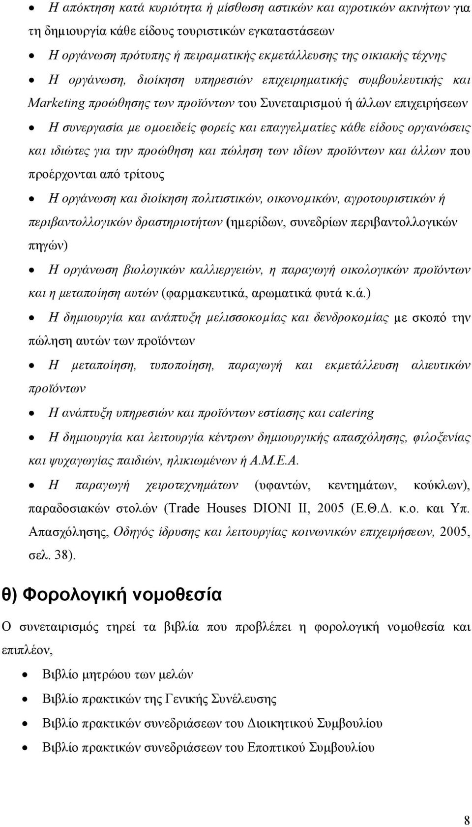 οργανώσεις και ιδιώτες για την προώθηση και πώληση των ιδίων προϊόντων και άλλων που προέρχονται από τρίτους Η οργάνωση και διοίκηση πολιτιστικών, οικονοµικών, αγροτουριστικών ή περιβαντολλογικών