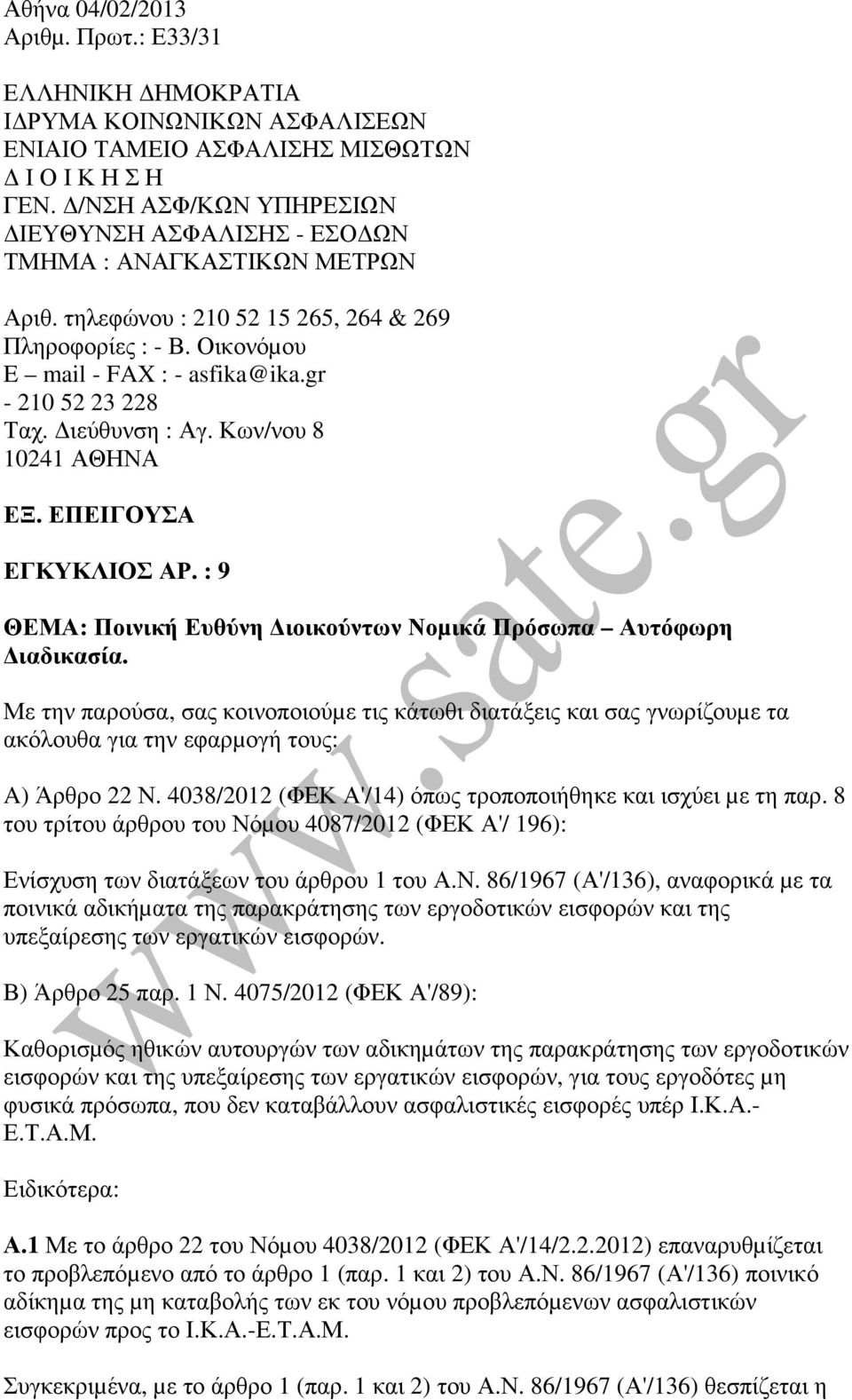 gr - 210 52 23 228 Ταχ. ιεύθυνση : Αγ. Κων/νου 8 10241 ΑΘΗΝΑ ΕΞ. ΕΠΕΙΓΟΥΣΑ ΕΓΚΥΚΛΙΟΣ ΑΡ. : 9 ΘΕΜΑ: Ποινική Ευθύνη ιοικούντων Νοµικά Πρόσωπα Αυτόφωρη ιαδικασία.