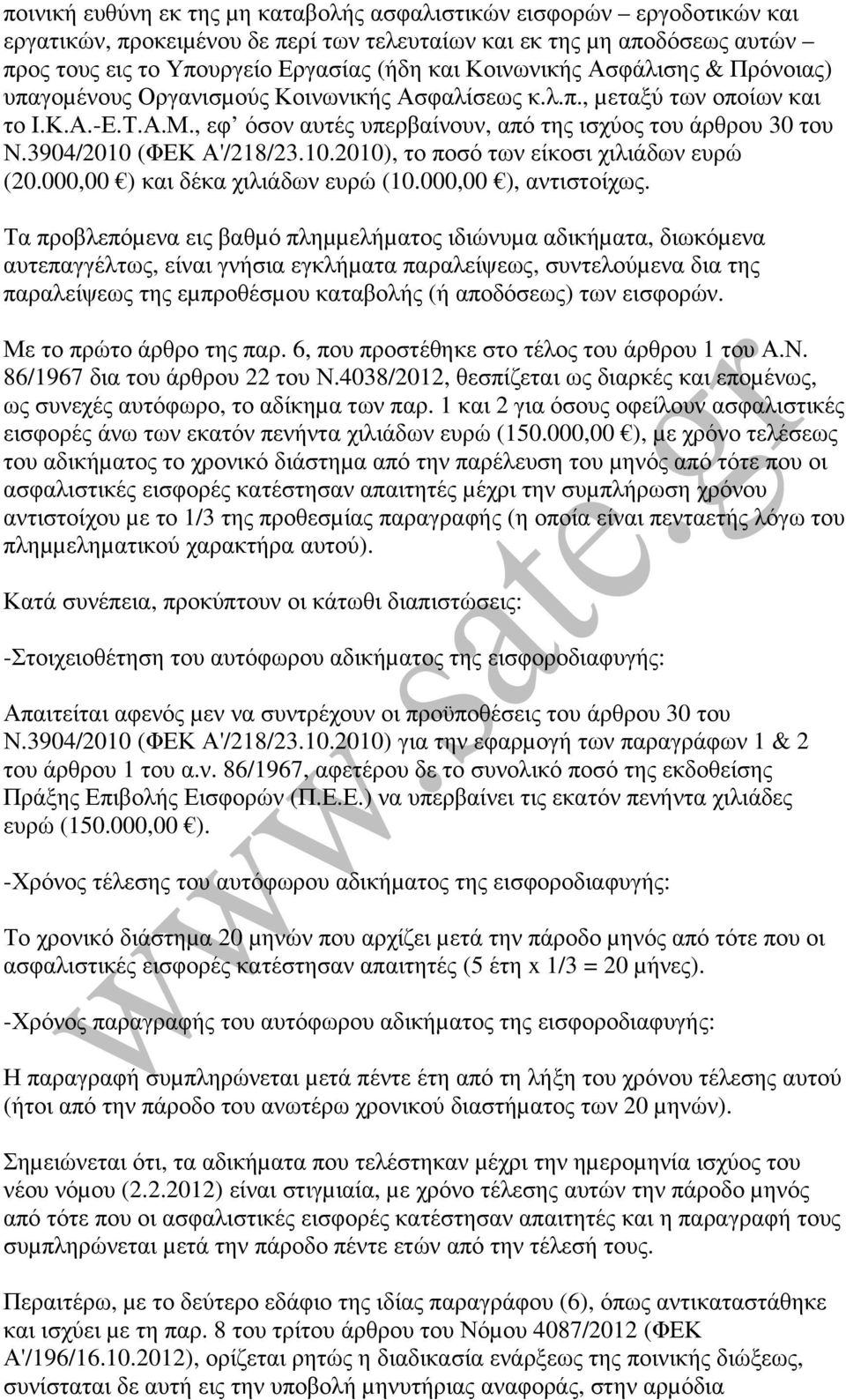 3904/2010 (ΦΕΚ Α'/218/23.10.2010), το ποσό των είκοσι χιλιάδων ευρώ (20.000,00 ) και δέκα χιλιάδων ευρώ (10.000,00 ), αντιστοίχως.