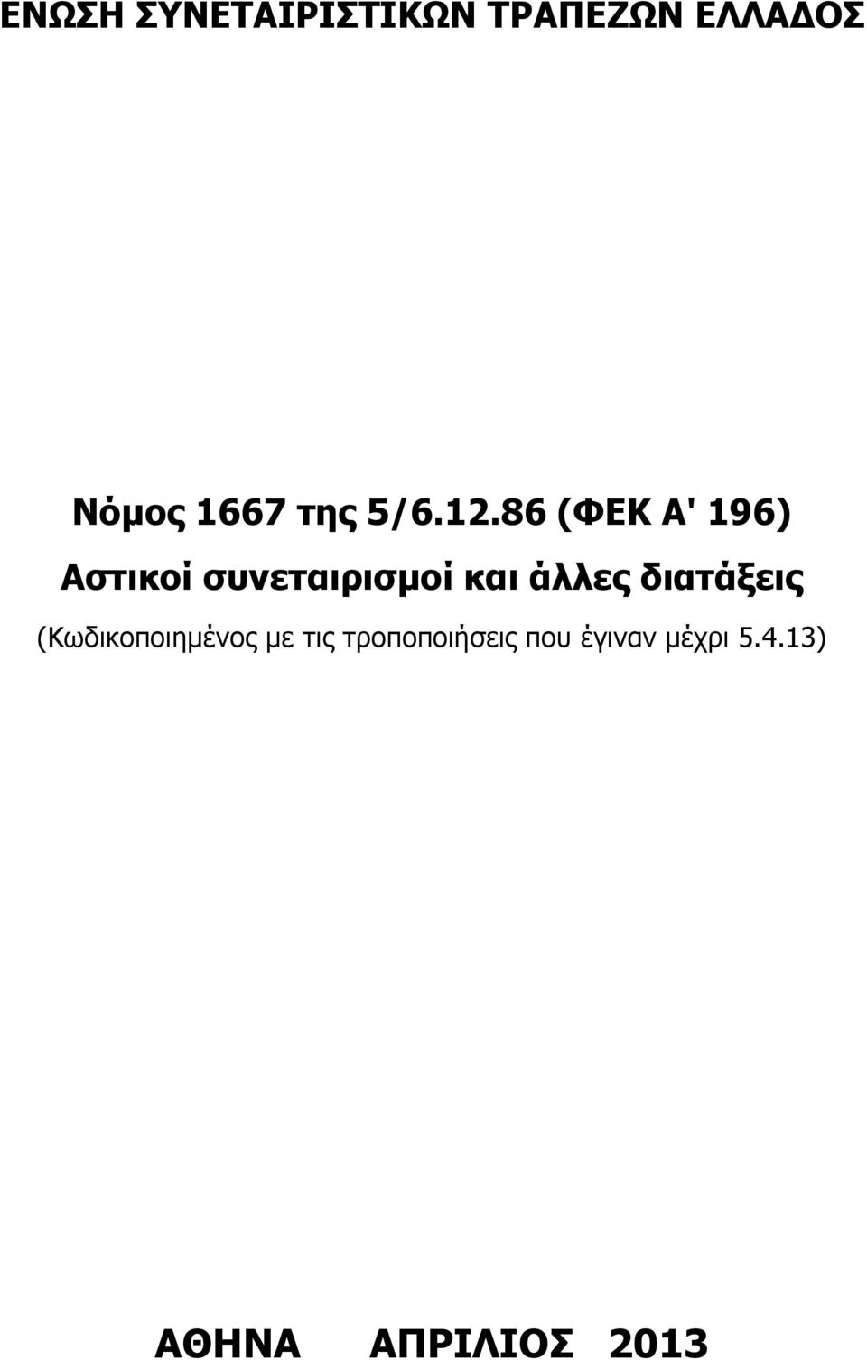 86 (ΦΕΚ Α' 196) Αστικοί συνεταιρισμοί και άλλες