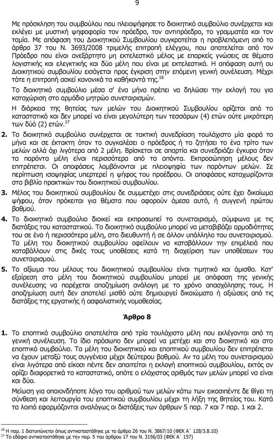 3693/2008 τριμελής επιτροπή ελέγχου, που αποτελείται από τον Πρόεδρο που είναι ανεξάρτητο μη εκτελεστικό μέλος με επαρκείς γνώσεις σε θέματα λογιστικής και ελεγκτικής και δύο μέλη που είναι με