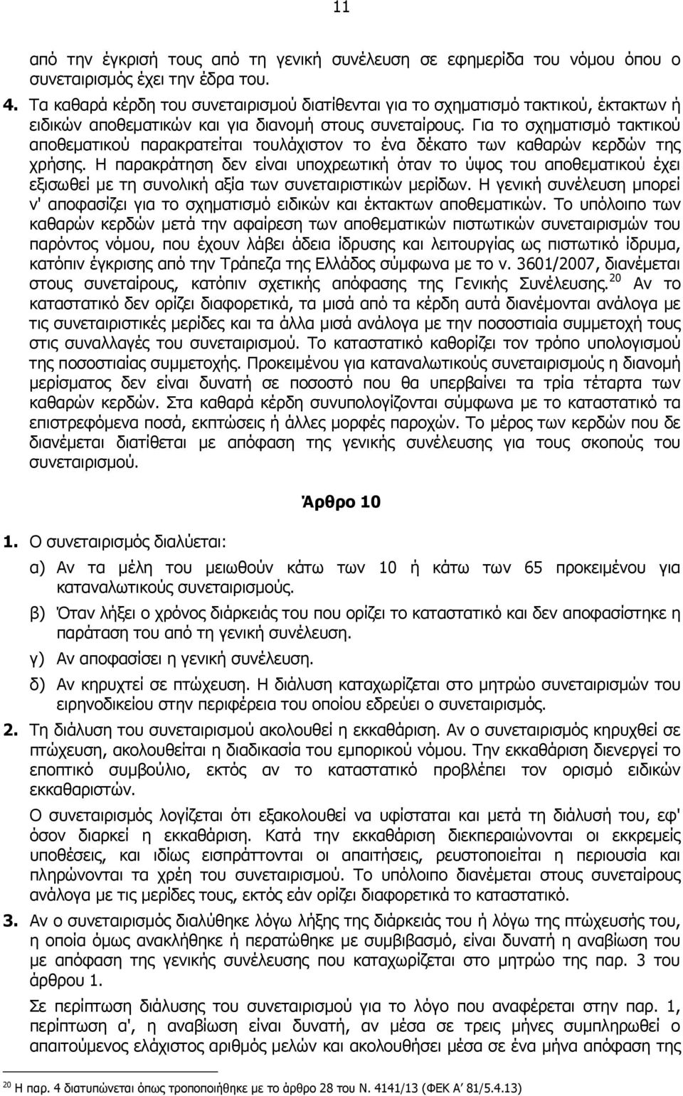 Για το σχηματισμό τακτικού αποθεματικού παρακρατείται τουλάχιστον το ένα δέκατο των καθαρών κερδών της χρήσης.