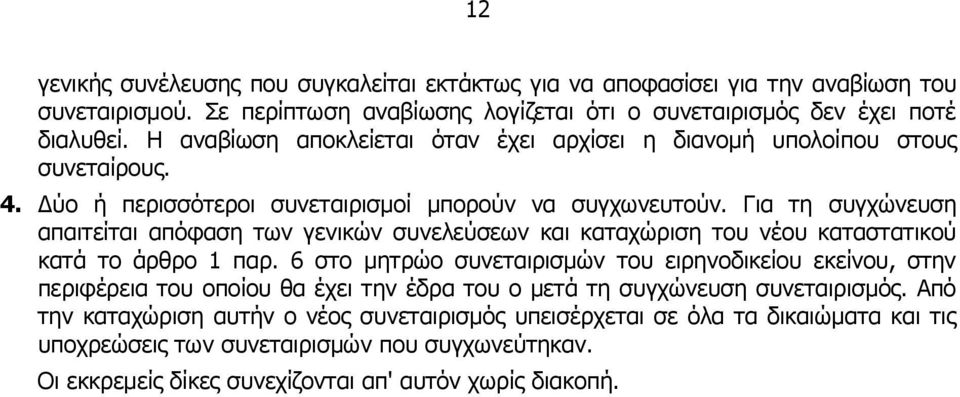 Για τη συγχώνευση απαιτείται απόφαση των γενικών συνελεύσεων και καταχώριση του νέου καταστατικού κατά το άρθρο 1 παρ.