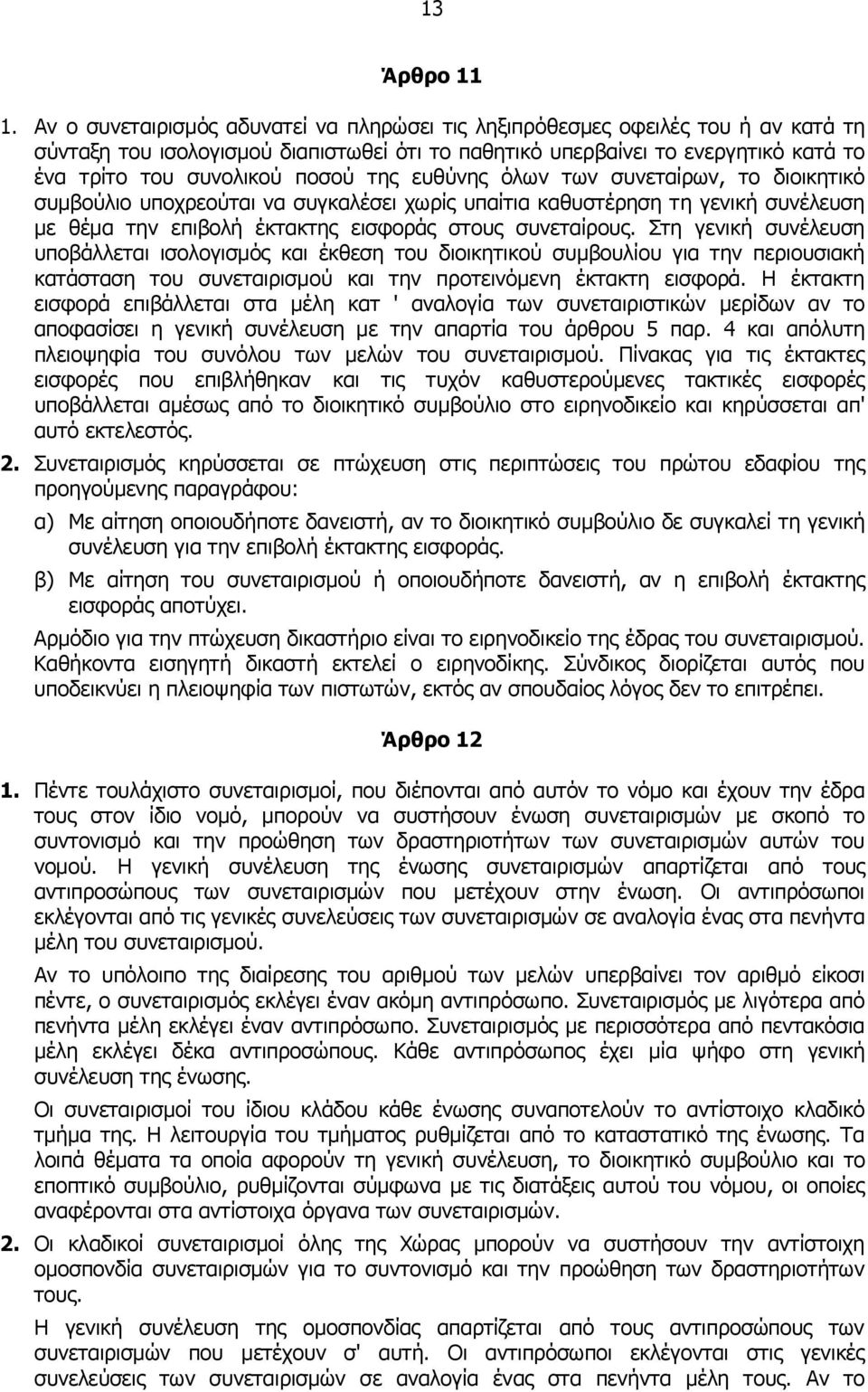 της ευθύνης όλων των συνεταίρων, το διοικητικό συμβούλιο υποχρεούται να συγκαλέσει χωρίς υπαίτια καθυστέρηση τη γενική συνέλευση με θέμα την επιβολή έκτακτης εισφοράς στους συνεταίρους.