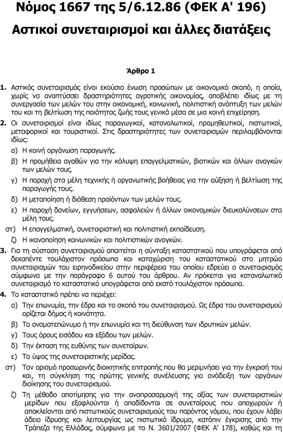 οικονομική, κοινωνική, πολιτιστική ανάπτυξη των μελών του και τη βελτίωση της ποιότητας ζωής τους γενικά μέσα σε μια κοινή επιχείρηση. 2.