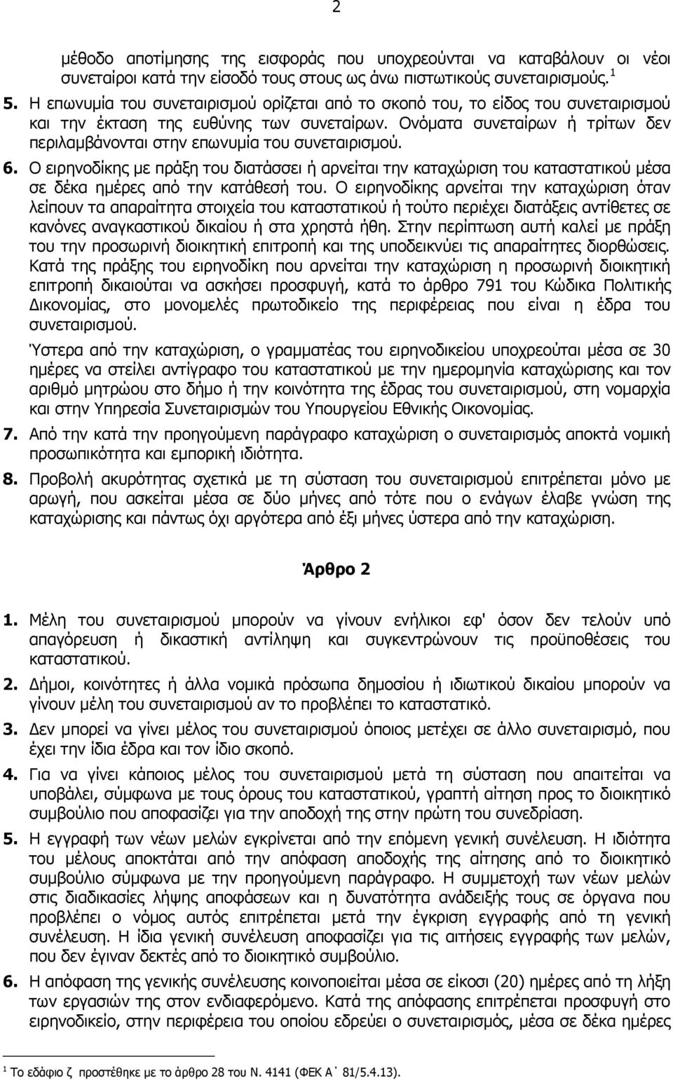 Ονόματα συνεταίρων ή τρίτων δεν περιλαμβάνονται στην επωνυμία του συνεταιρισμού. 6.