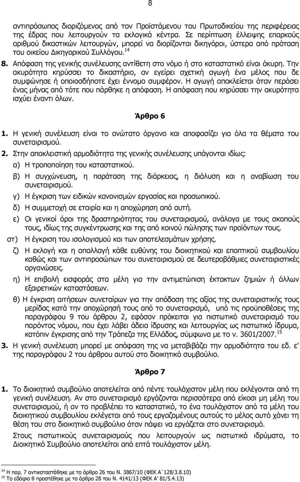 Απόφαση της γενικής συνέλευσης αντίθετη στο νόμο ή στο καταστατικό είναι άκυρη.