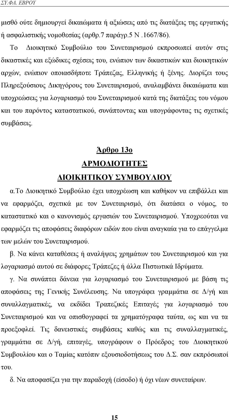 Γηνξίδεη ηνπο Πιεξεμνχζηνπο Γηθεγφξνπο ηνπ πλεηαηξηζκνχ, αλαιακβάλεη δηθαηψκαηα θαη ππνρξεψζεηο γηα ινγαξηαζκφ ηνπ πλεηαηξηζκνχ θαηά ηεο δηαηάμεηο ηνπ λφκνπ θαη ηνπ παξφληνο θαηαζηαηηθνχ, ζπλάπηνληαο