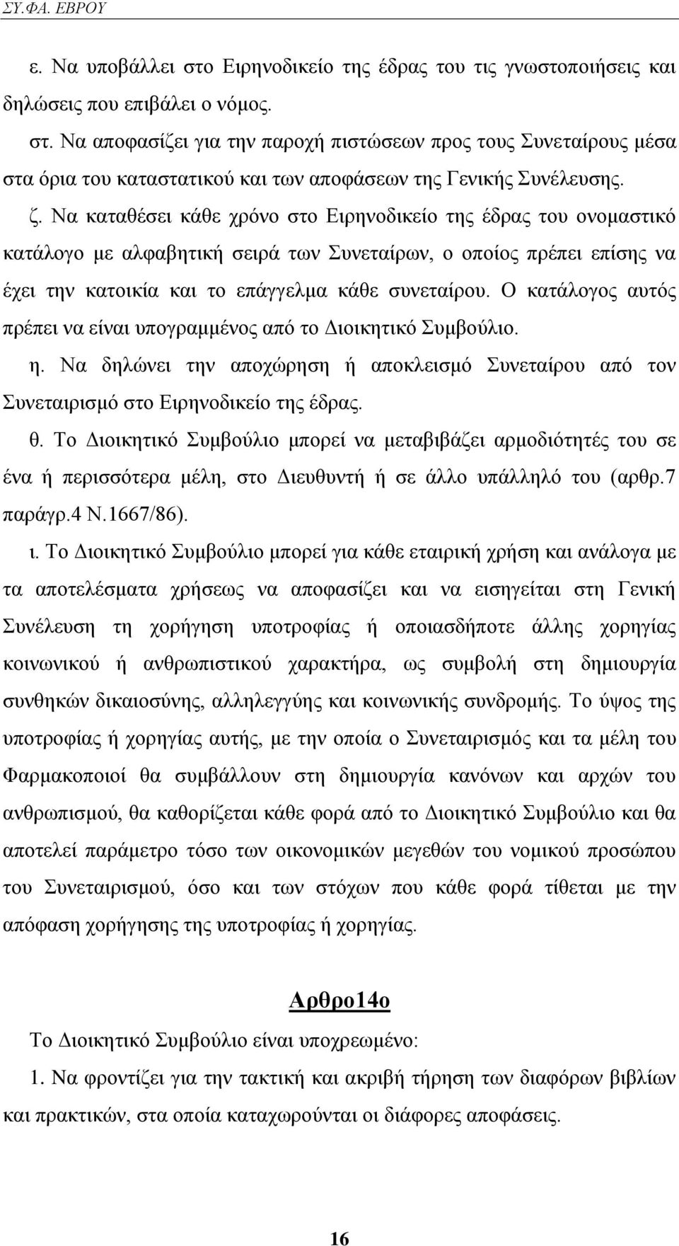 Ο θαηάινγνο απηφο πξέπεη λα είλαη ππνγξακκέλνο απφ ην Γηνηθεηηθφ πκβνχιην. ε. Να δειψλεη ηελ απνρψξεζε ή απνθιεηζκφ πλεηαίξνπ απφ ηνλ πλεηαηξηζκφ ζη