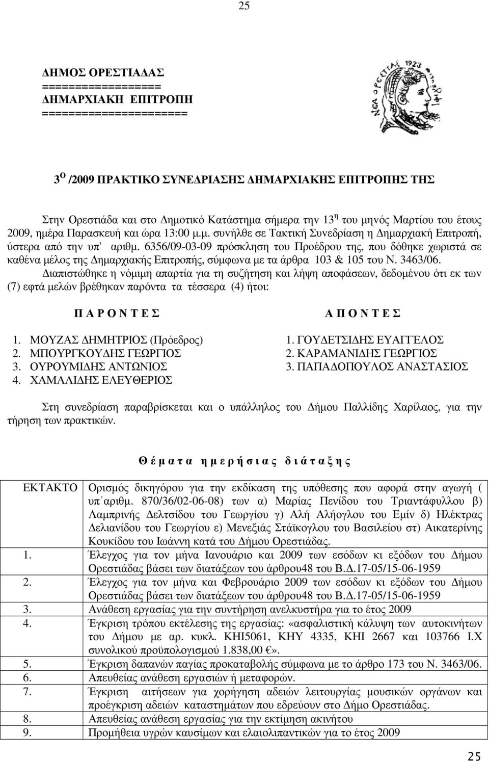 6356/09-03-09 πρόσκληση τoυ Πρoέδρoυ της, πoυ δόθηκε χωριστά σε καθέvα µέλoς της ηµαρχιακής Επιτρoπής, σύµφωvα µε τα άρθρα 103 & 105 τoυ Ν. 3463/06.