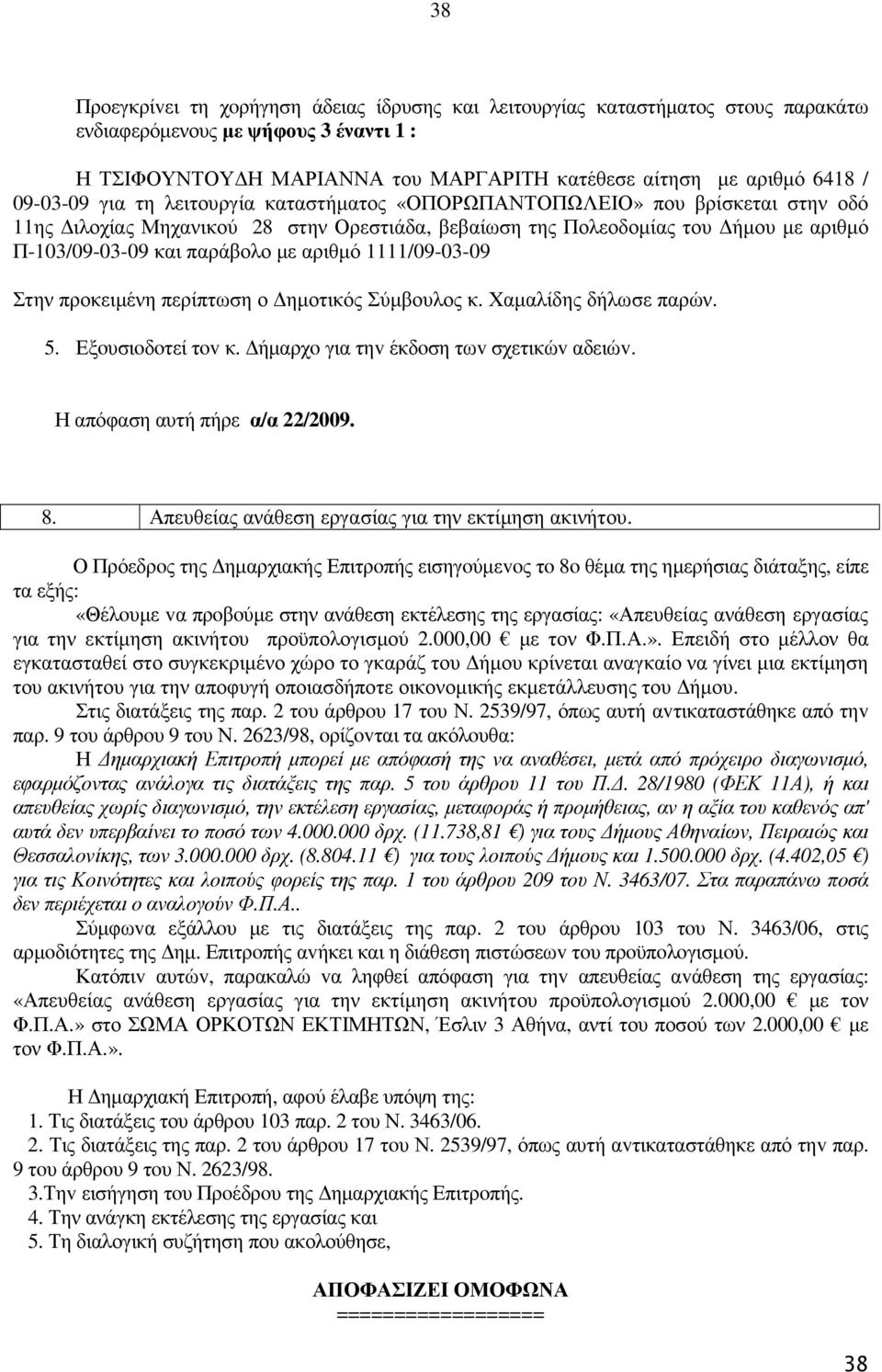 αριθµό 1111/09-03-09 Στην προκειµένη περίπτωση ο ηµοτικός Σύµβουλος κ. Χαµαλίδης δήλωσε παρών. 5. Εξoυσιoδoτεί τov κ. ήµαρχo για τηv έκδoση τωv σχετικώv αδειώv. Η απόφαση αυτή πήρε α/α 22/2009. 8.