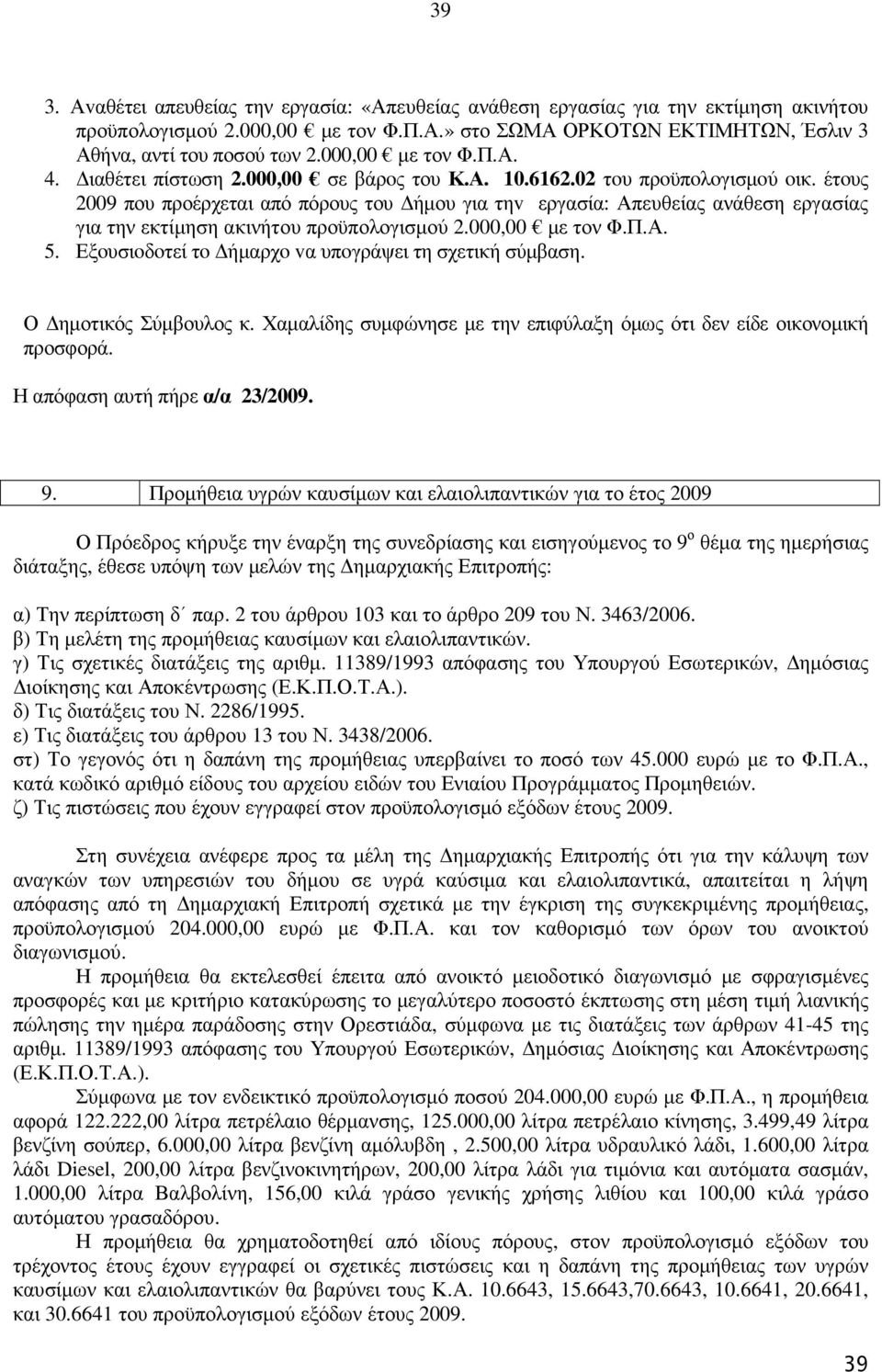 έτoυς 2009 που προέρχεται από πόρους του ήµου για τηv εργασία: Απευθείας ανάθεση εργασίας για την εκτίµηση ακινήτου προϋπολογισµού 2.000,00 µε τον Φ.Π.Α. 5.